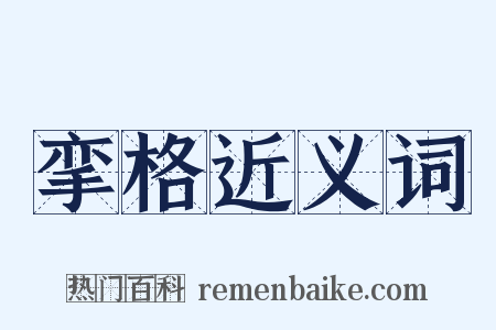 挛格近义词是什么意思的图片
